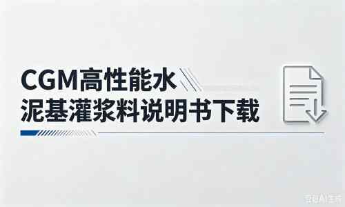 葫芦岛厂家：CGM高性能水泥基灌浆料说明书PDF（纯白无LOGO）